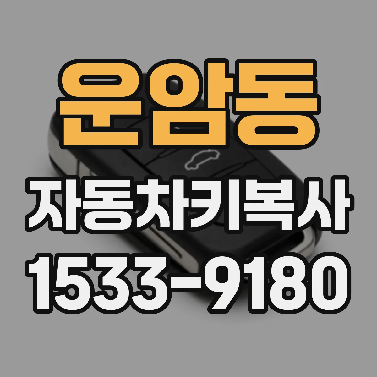 운암동 자동차키복사