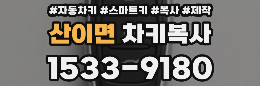 산이면 차키복사