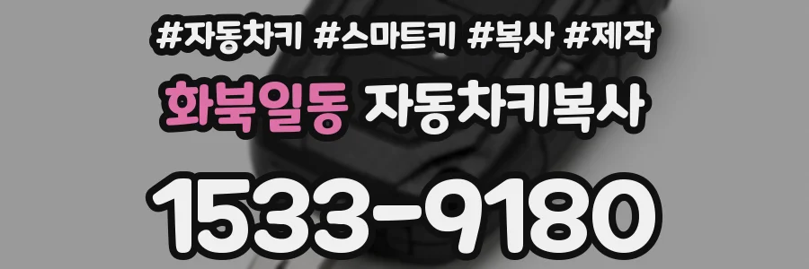 화북일동 자동차키복사