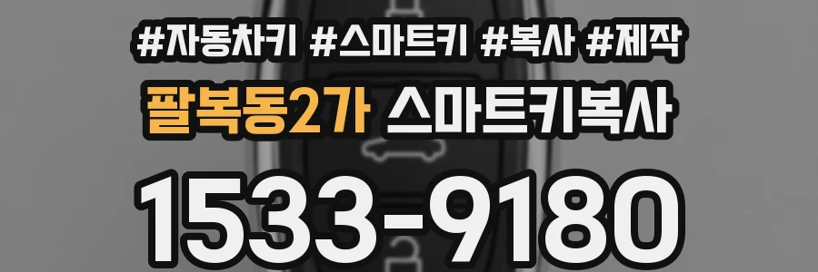 팔복동2가 스마트키복사