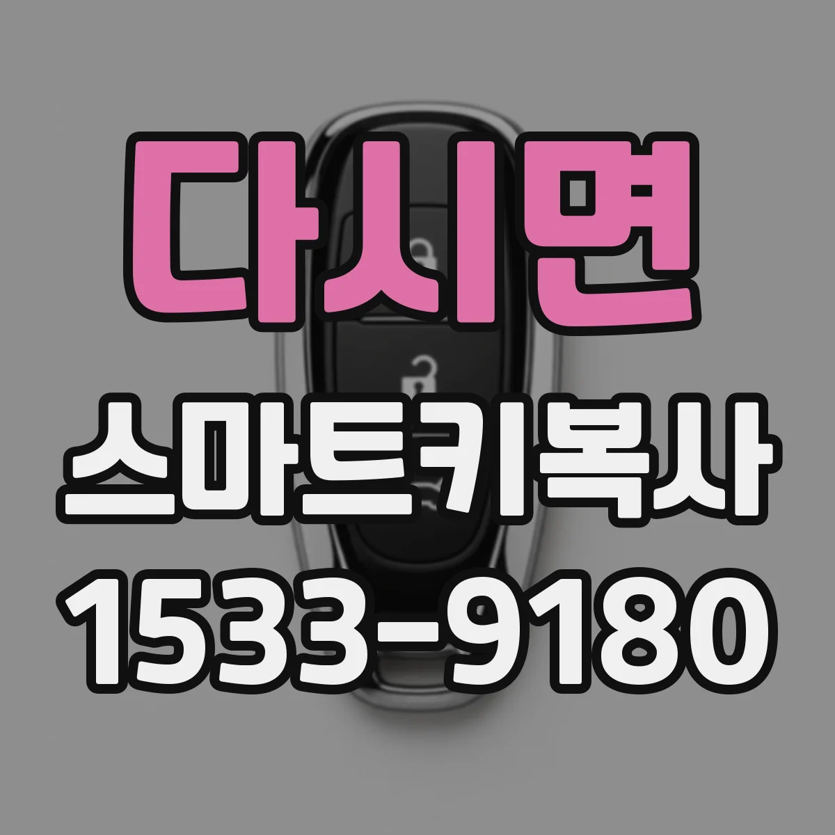 다시면 스마트키복사