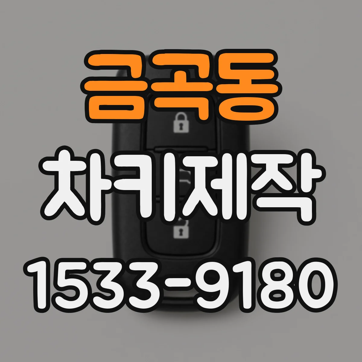 금곡동 차키제작