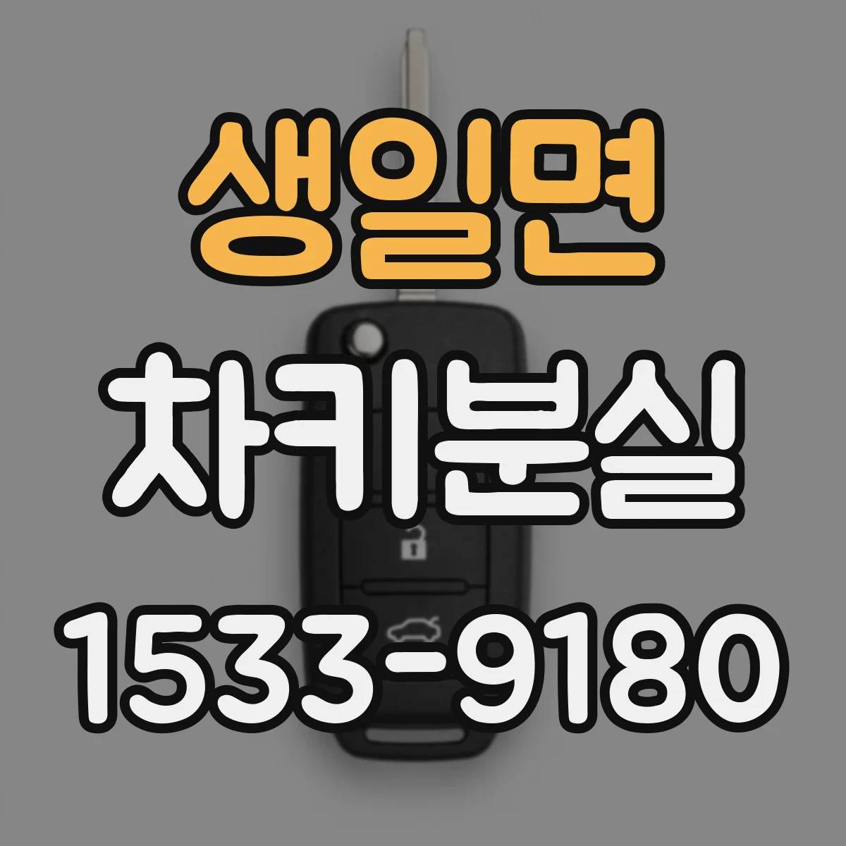 생일면 차키분실