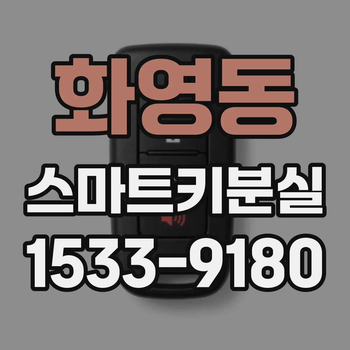 화영동 스마트키분실