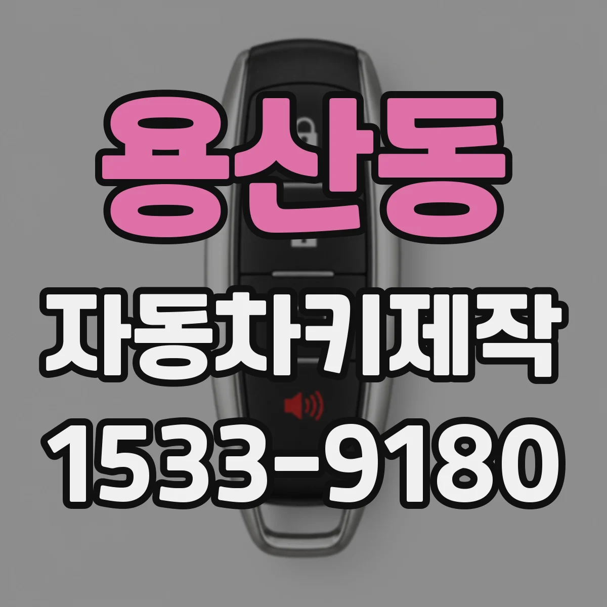 용산동 자동차키제작