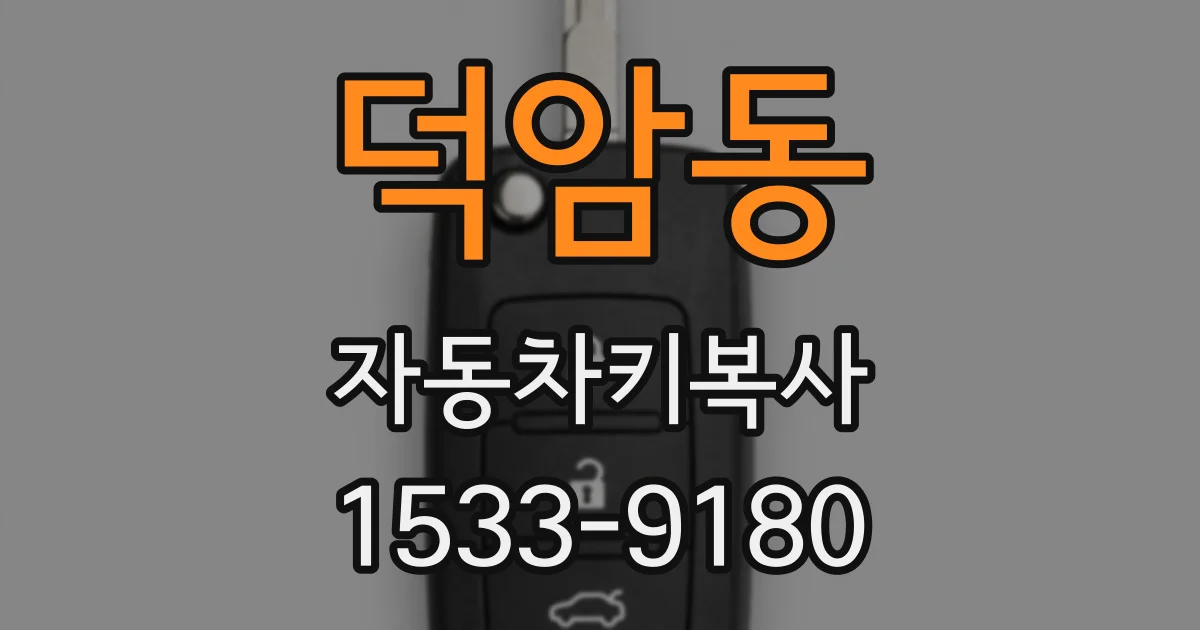 덕암동 자동차키복사