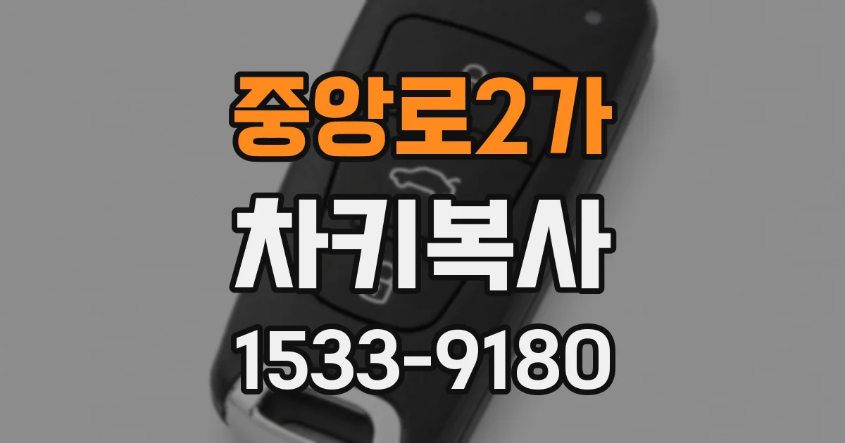 중앙로2가 차키복사