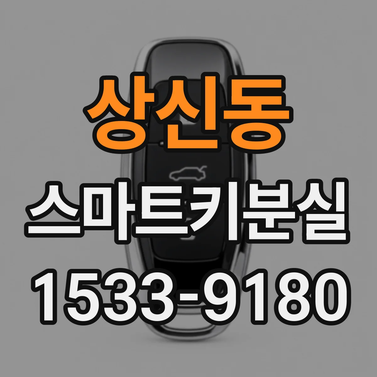 상신동 스마트키분실