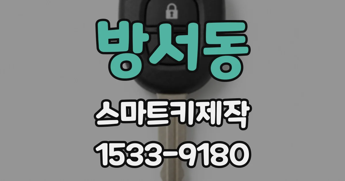 방서동 스마트키제작