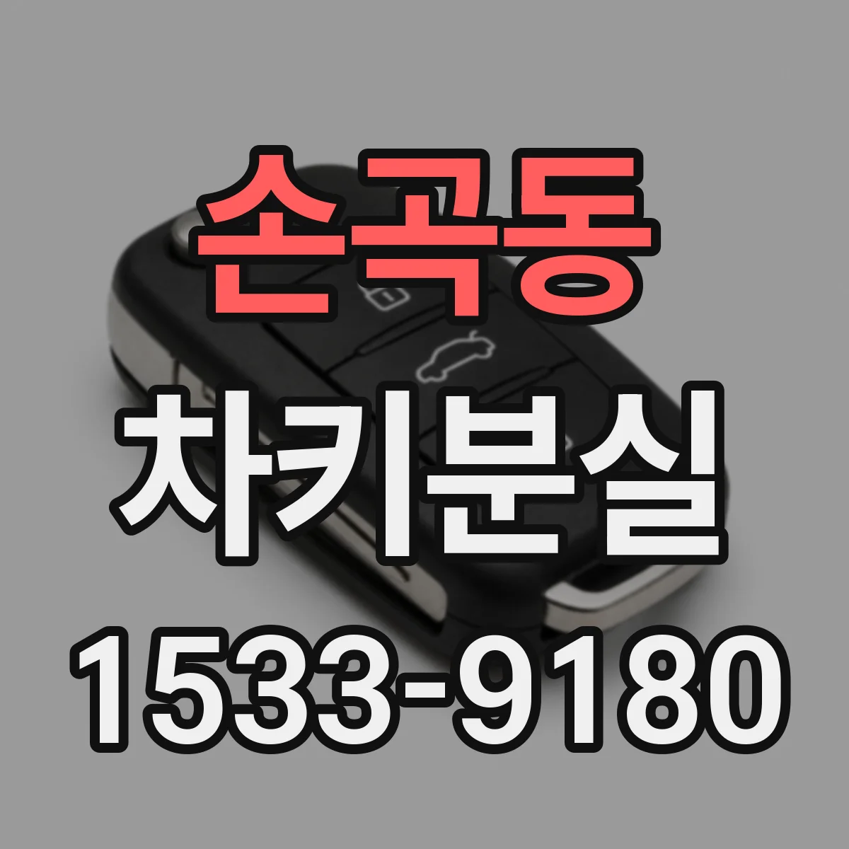 손곡동 차키분실