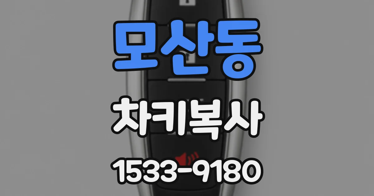 모산동 차키복사