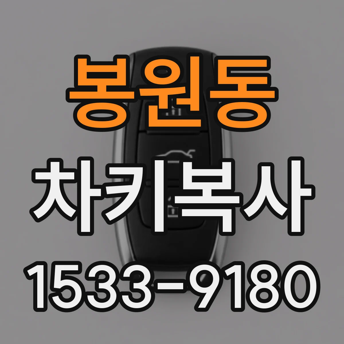 봉원동 차키복사