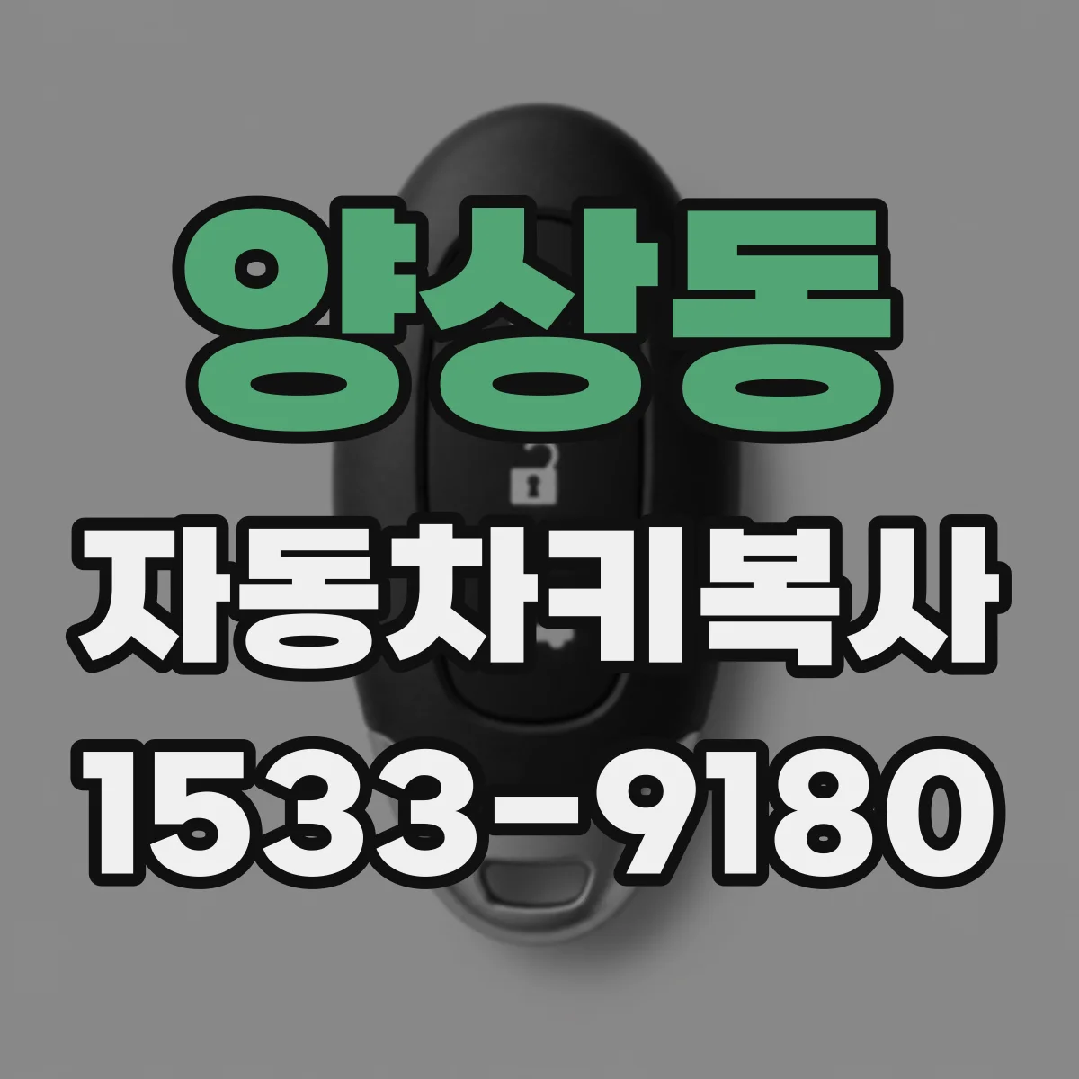 양상동 자동차키복사