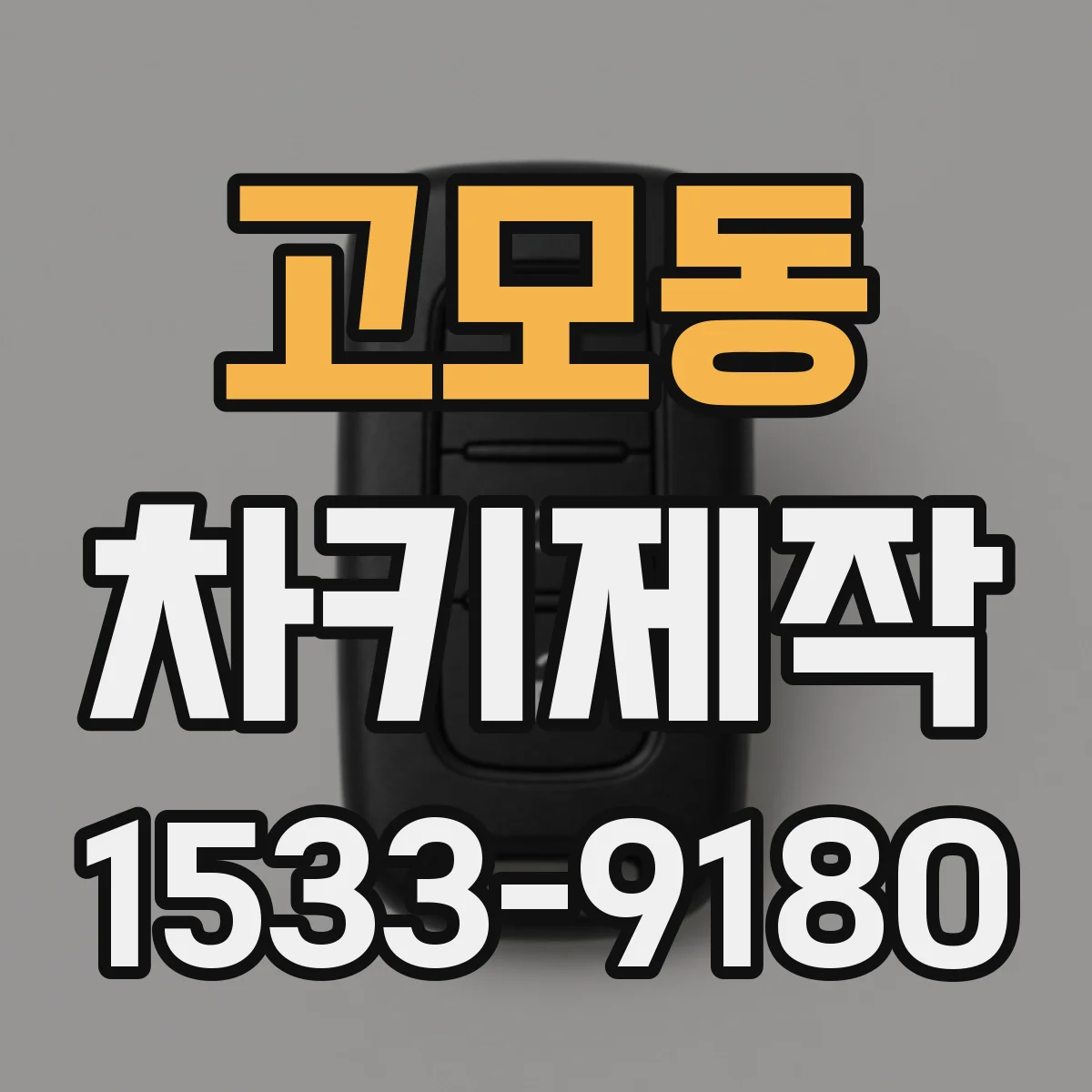 고모동 차키제작