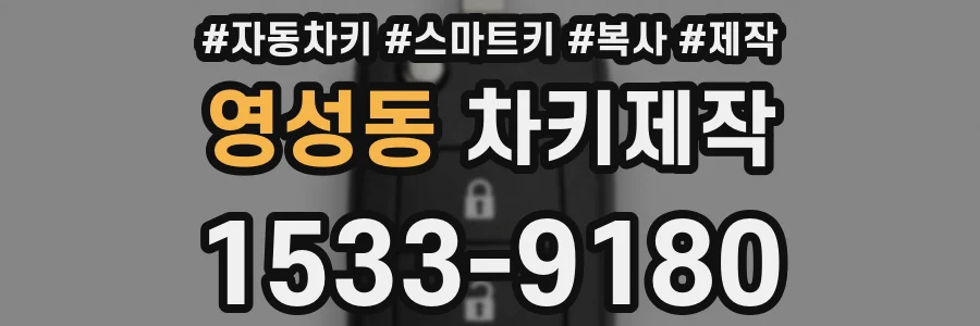 영성동 차키제작