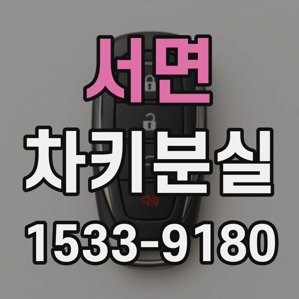 서면 차키분실