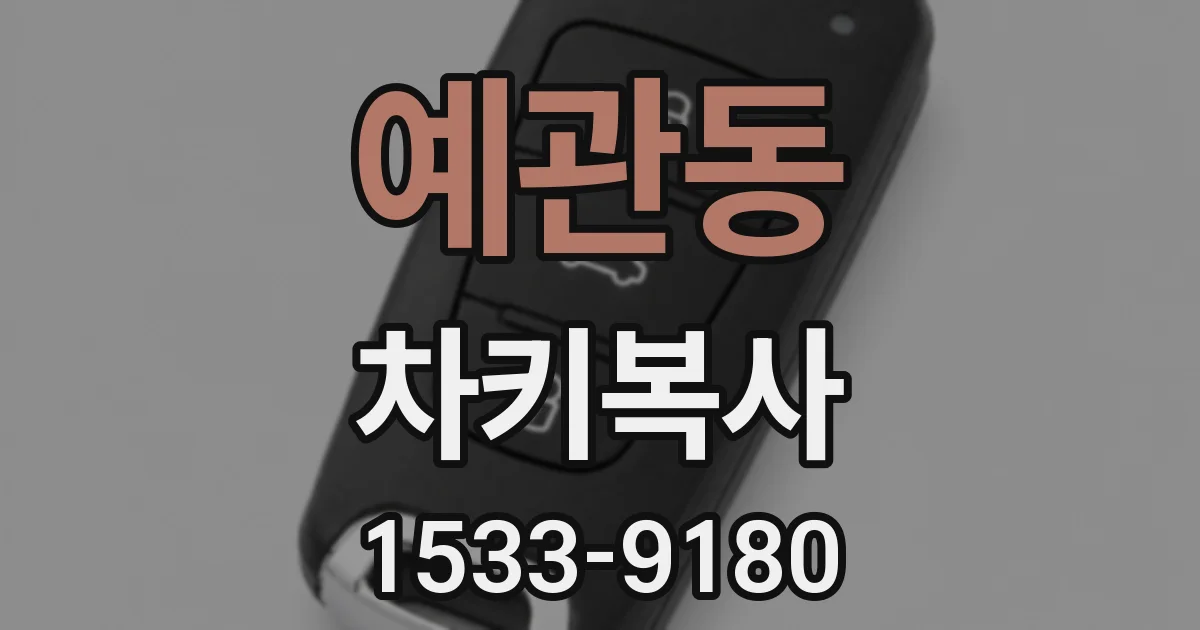 예관동 차키복사
