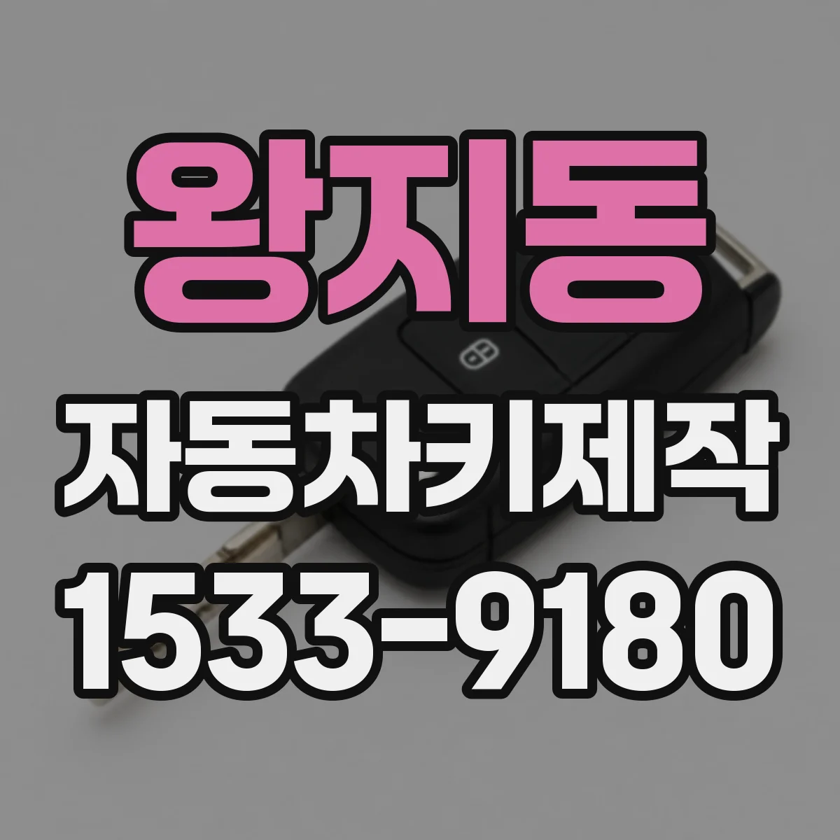왕지동 자동차키제작