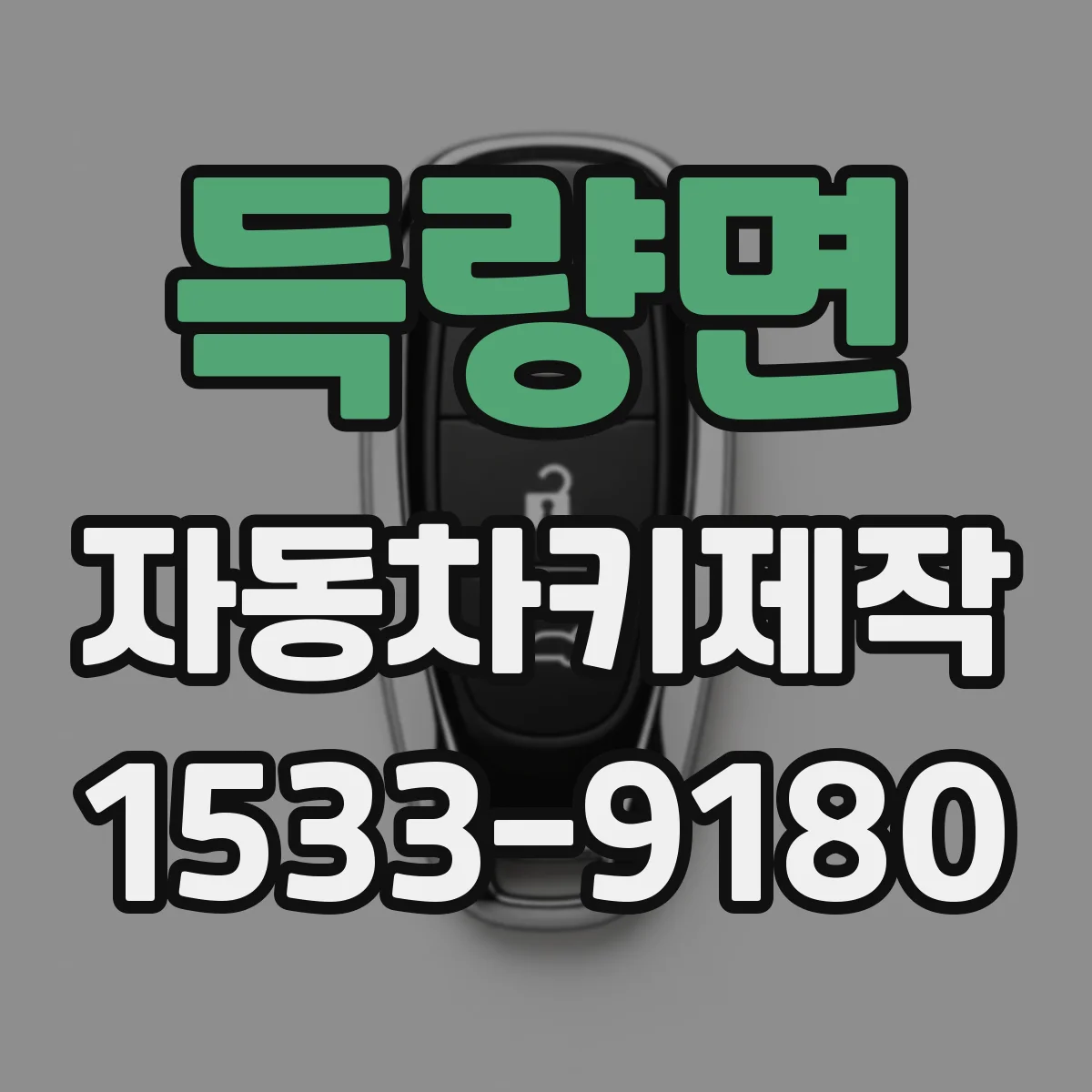 득량면 자동차키제작
