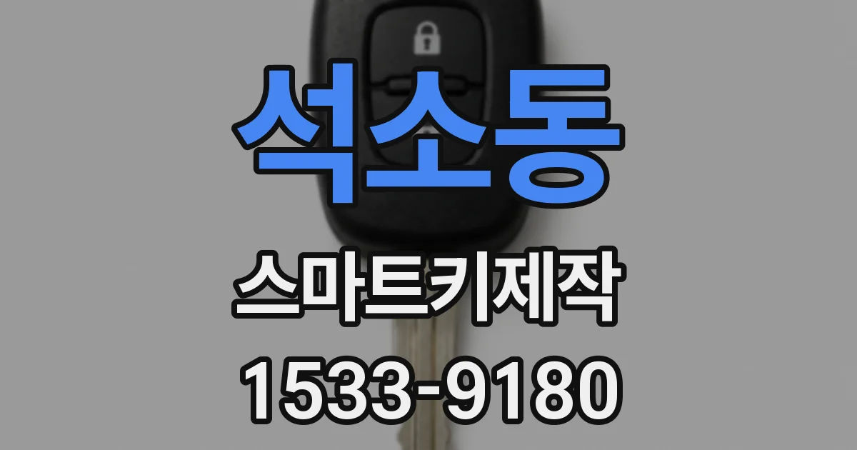 석소동 스마트키제작