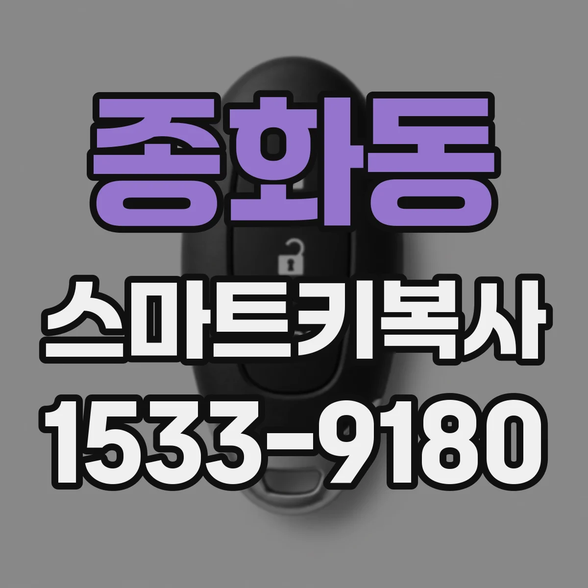 종화동 스마트키복사