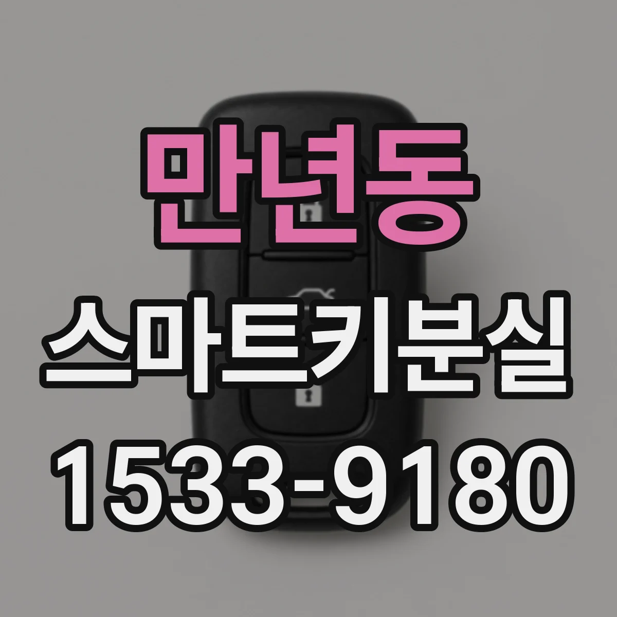 만년동 스마트키분실
