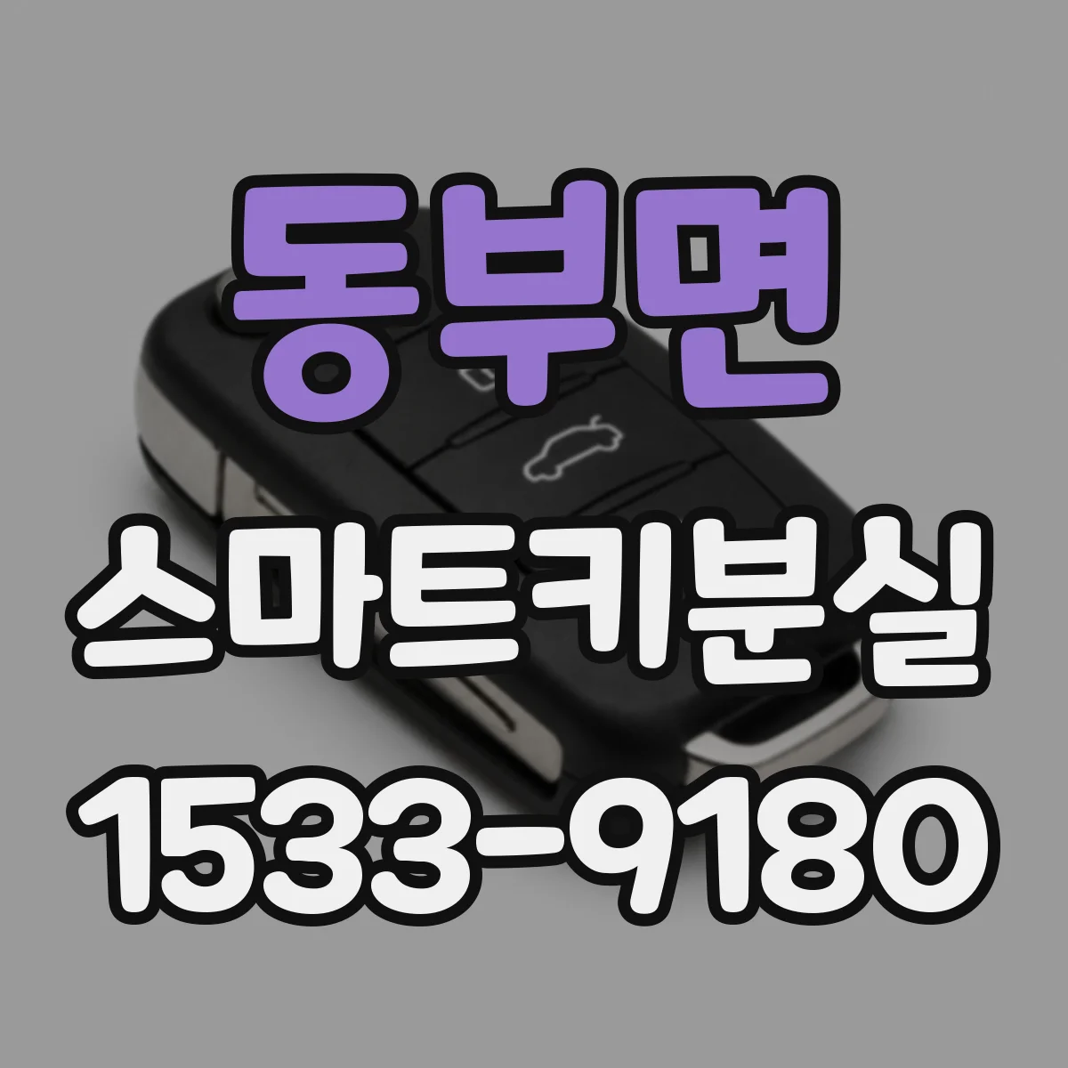 동부면 스마트키분실