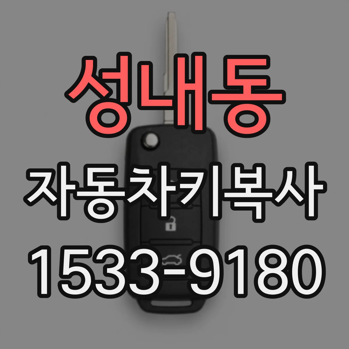 성내동 자동차키복사