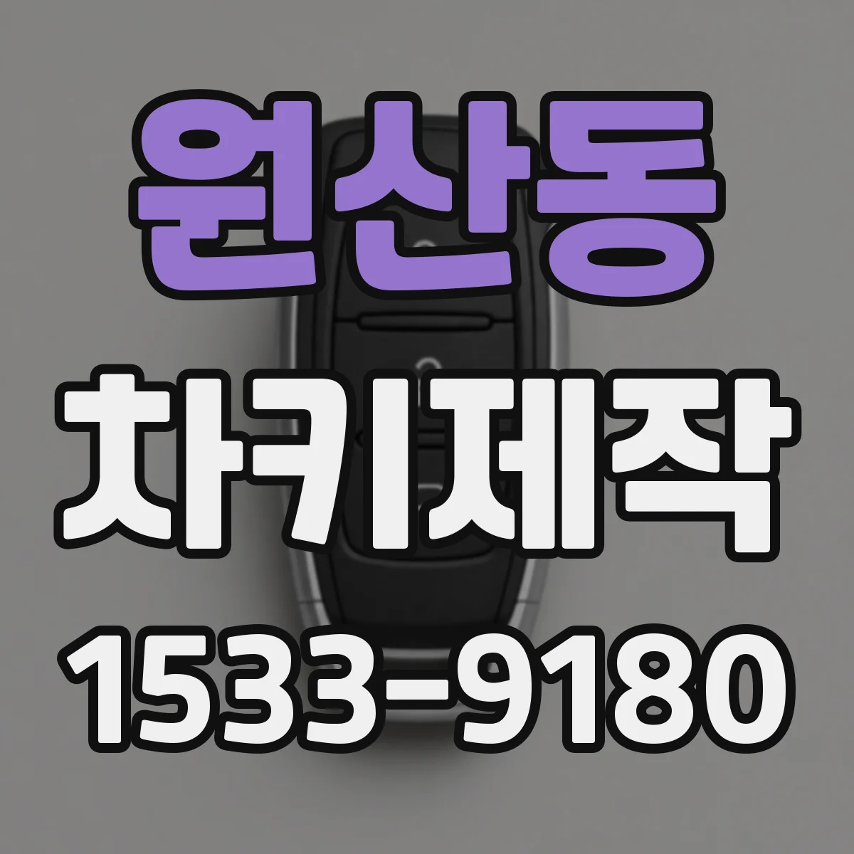 원산동 차키제작