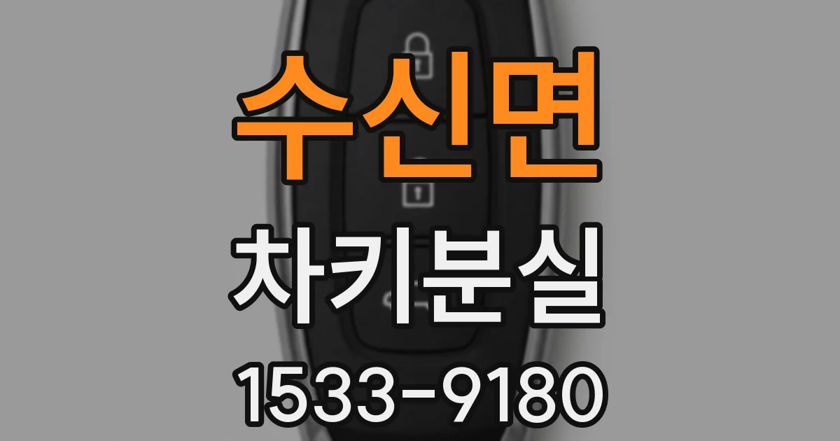 수신면 차키분실