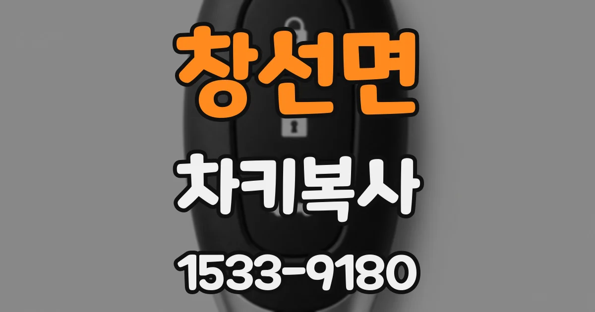 창선면 차키복사