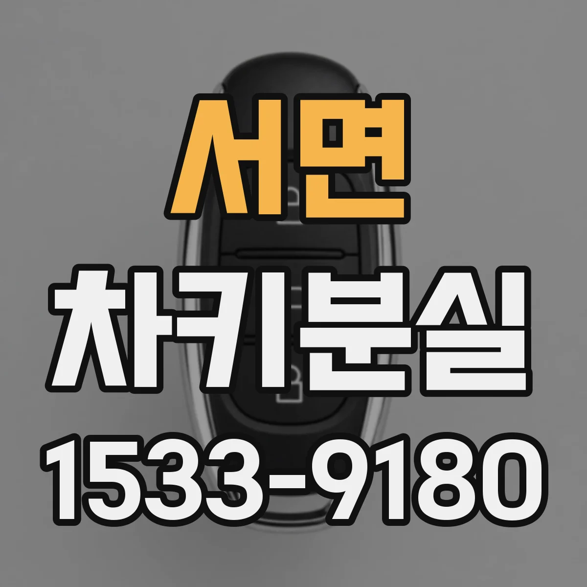 서면 차키분실
