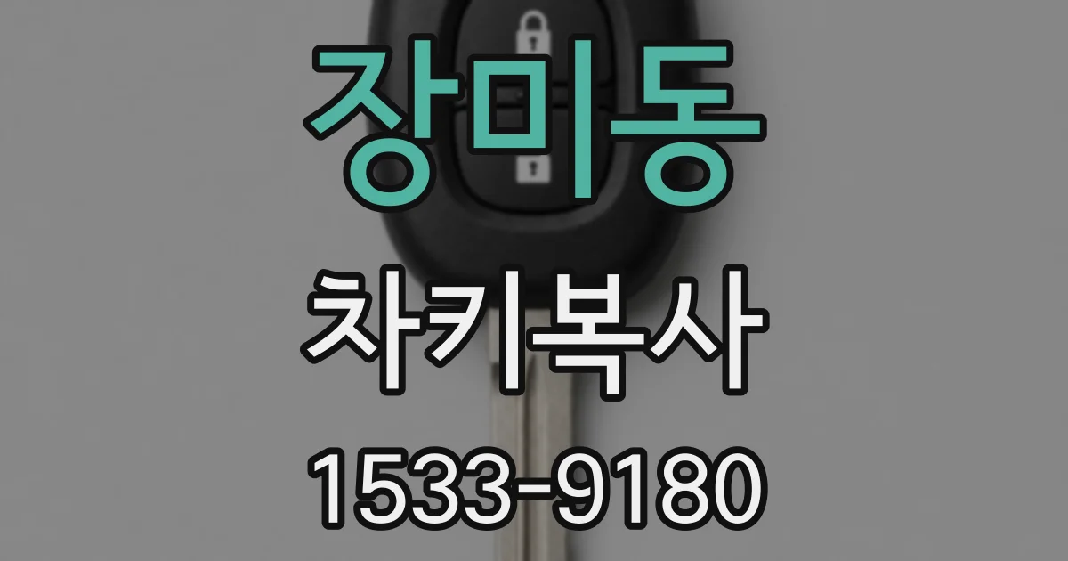 장미동 차키복사