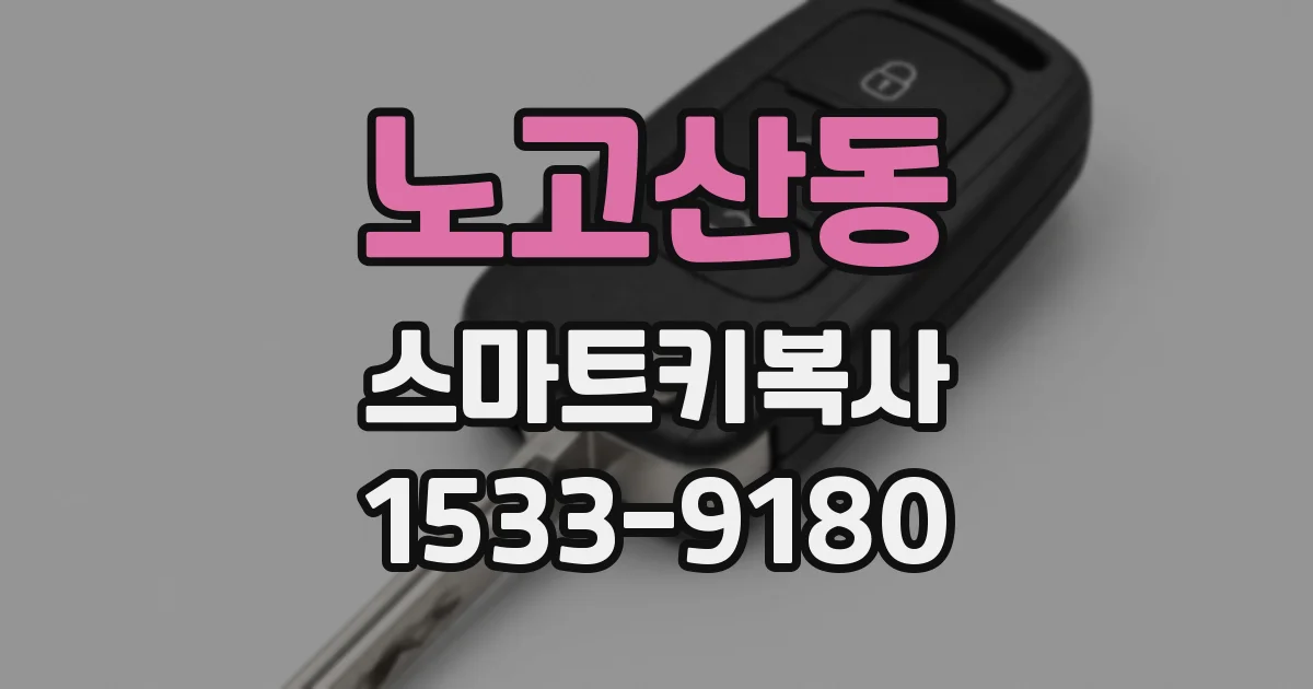노고산동 스마트키복사