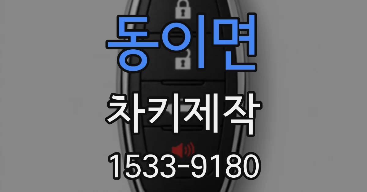 동이면 차키제작