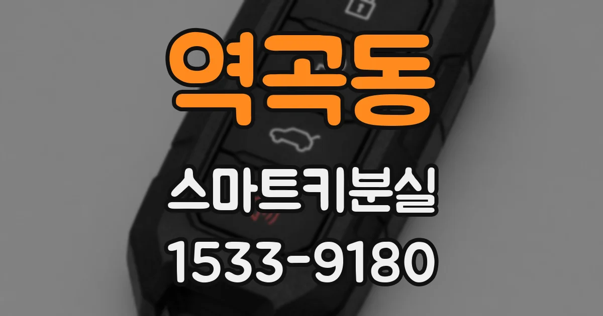 역곡동 스마트키분실