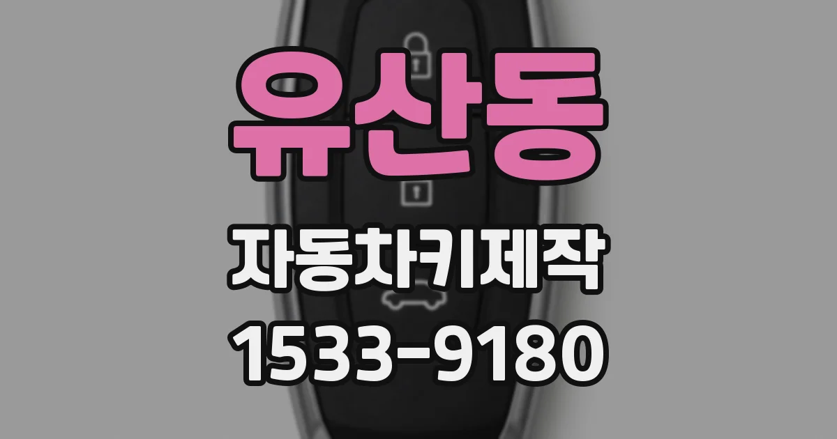 유산동 자동차키제작