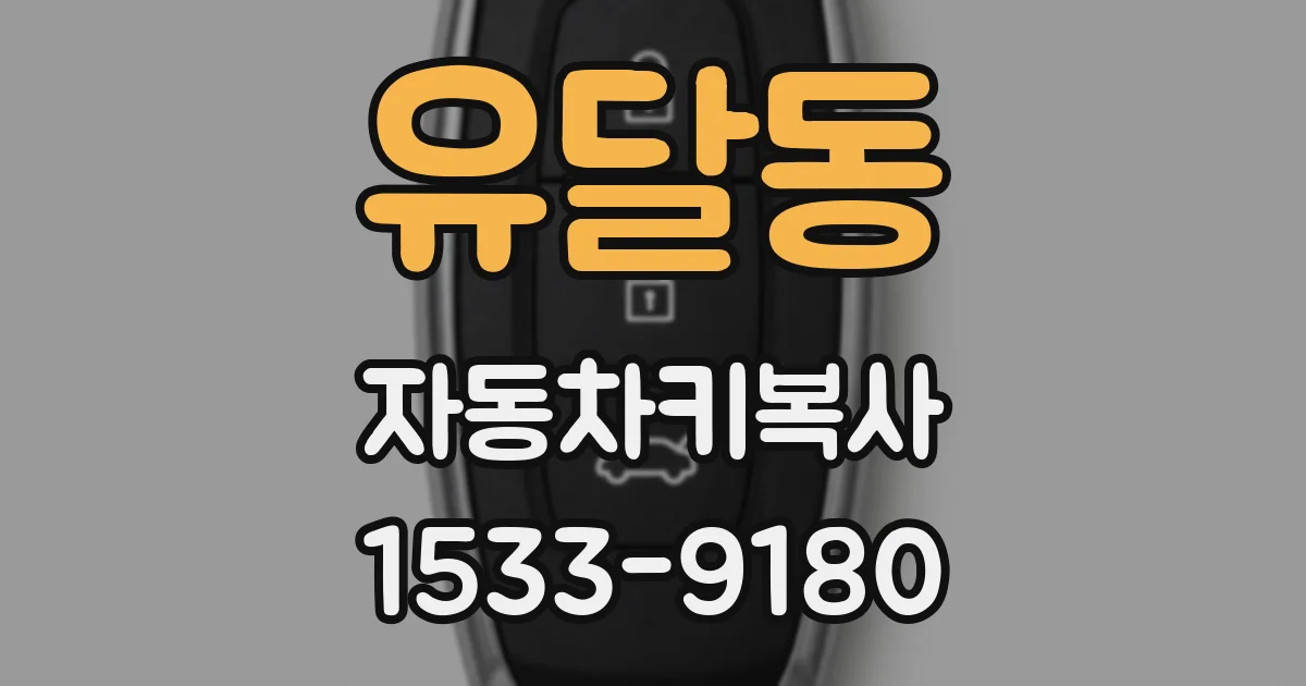 유달동 자동차키복사