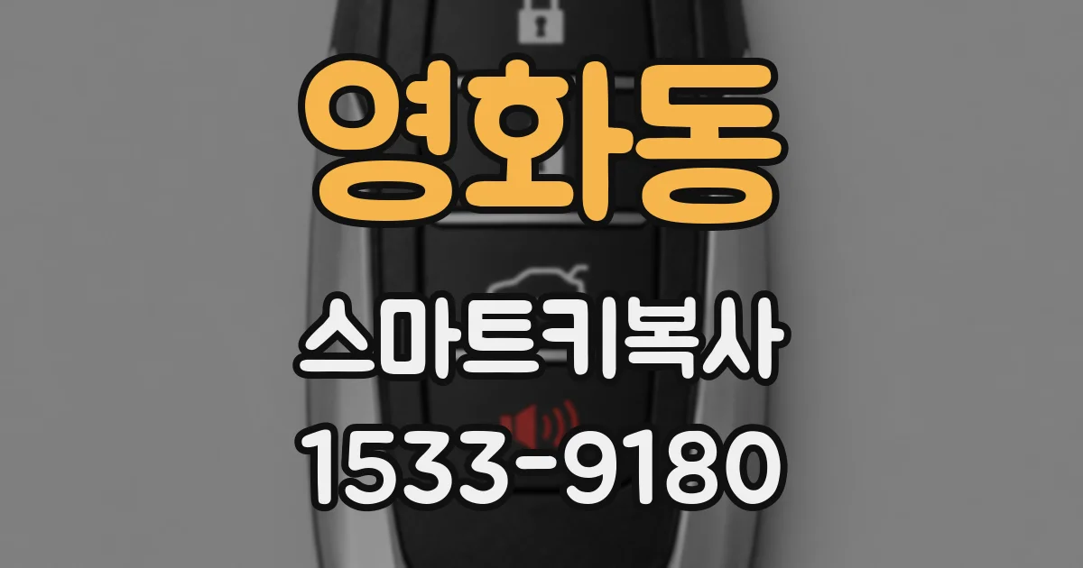영화동 스마트키복사