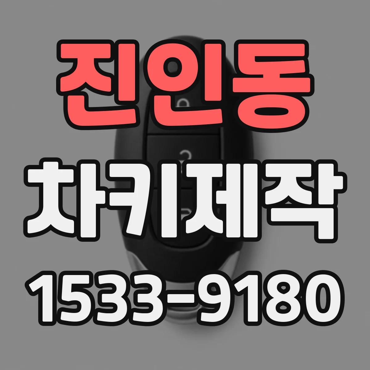 진인동 차키제작