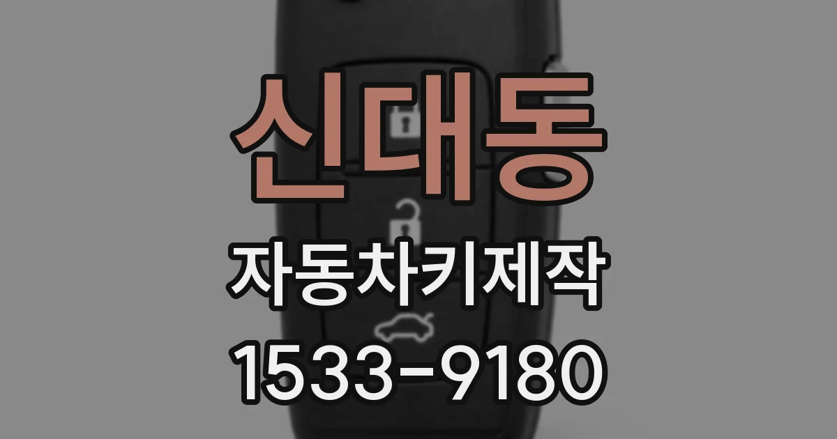 신대동 자동차키제작