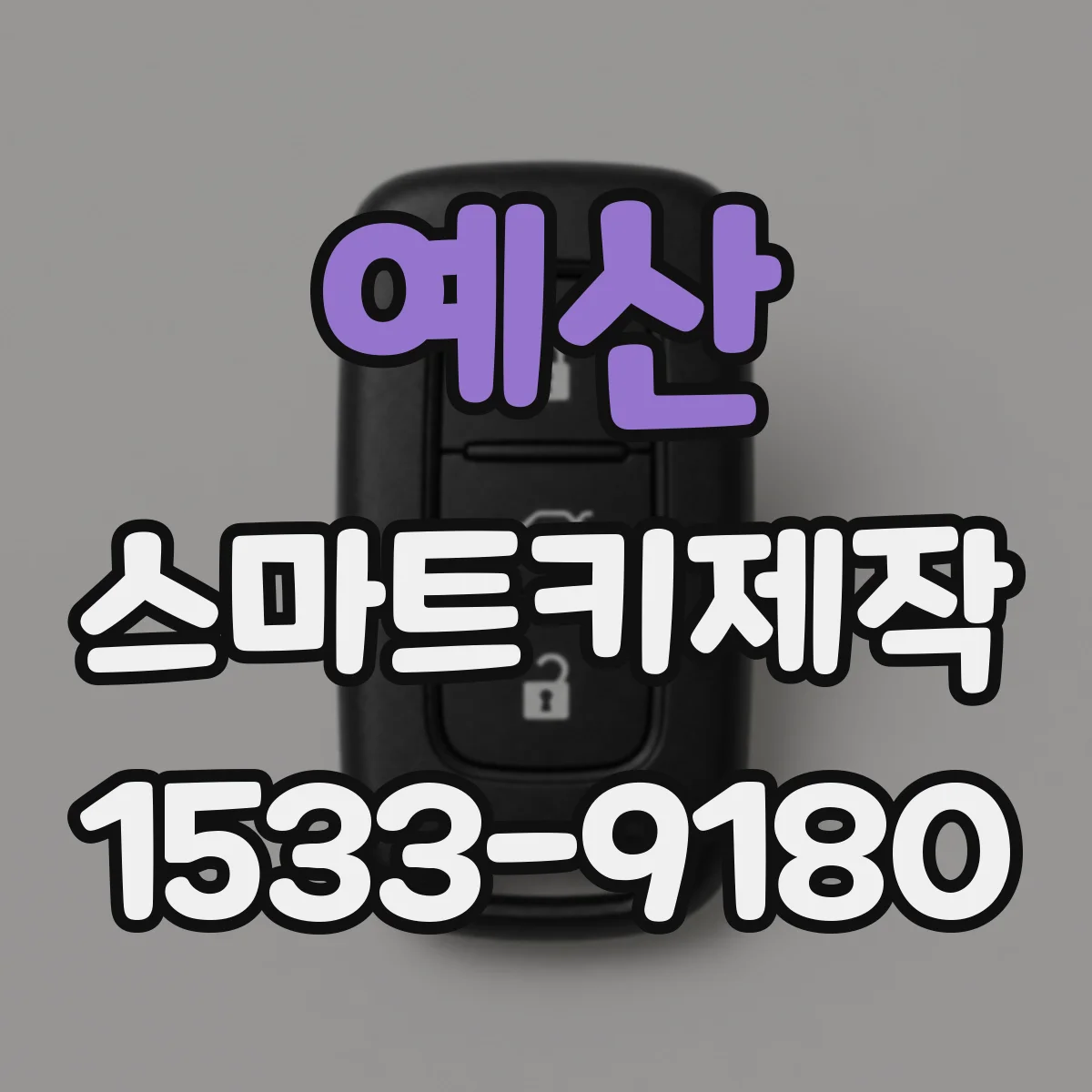 예산 스마트키제작 원격 작동이 끊길 때 버튼 문제 확인