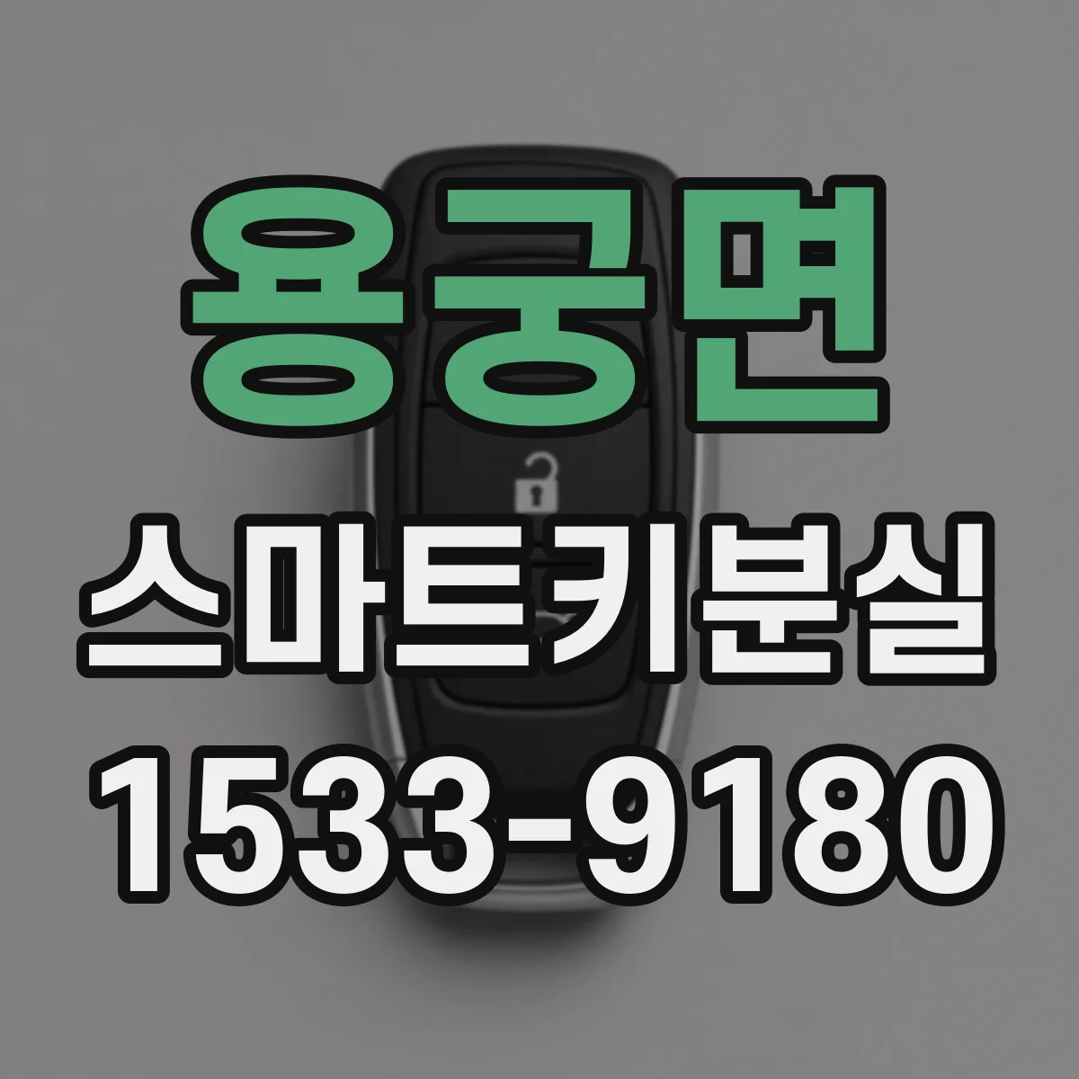 용궁면 스마트키분실