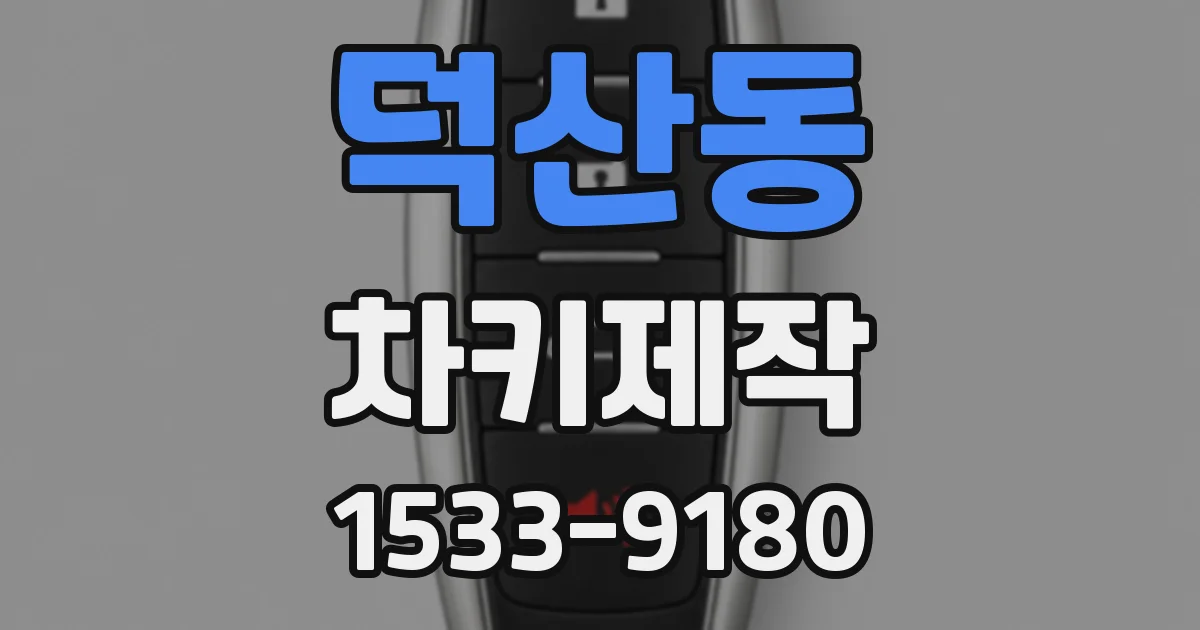 덕산동 차키제작