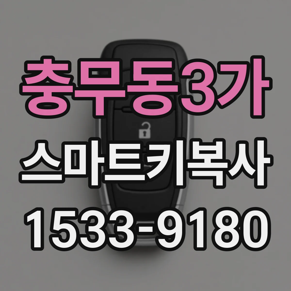 충무동3가 스마트키복사