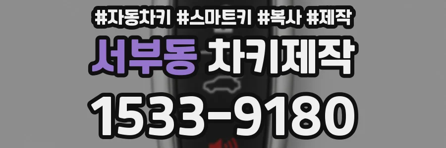 서부동 차키제작