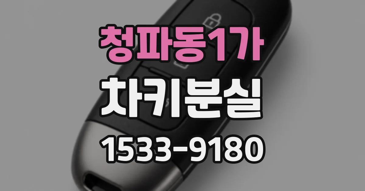 청파동1가 차키분실