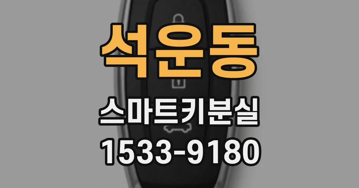 석운동 스마트키분실