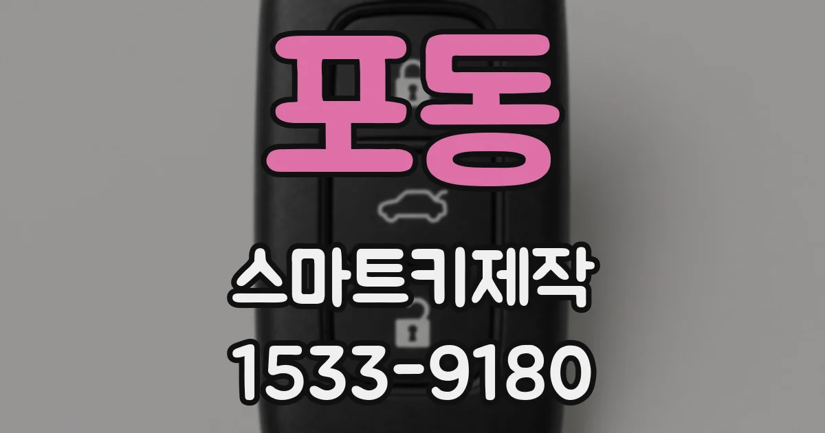 포동 스마트키제작
