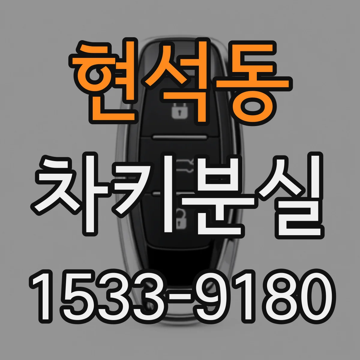 현석동 차키분실